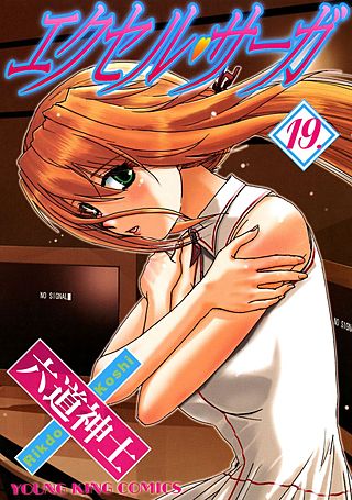 エクセル・サーガ(19)