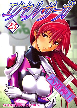 エクセル・サーガ(23)