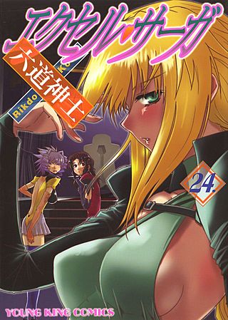 エクセル・サーガ(24)