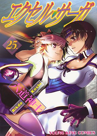 エクセル・サーガ(25)