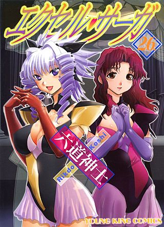 エクセル・サーガ(26)