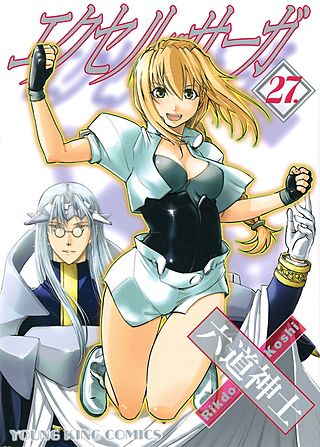 エクセル・サーガ(27)