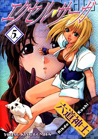 エクセル・サーガ(5)