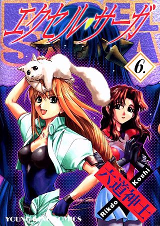 エクセル・サーガ(6)