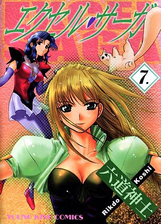 エクセル・サーガ(7)