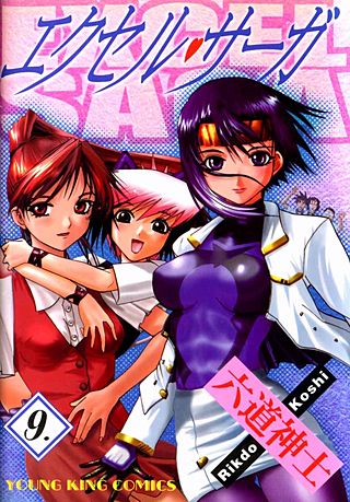 エクセル・サーガ(9)