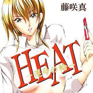 HEAT-運命の輪-