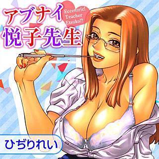 アブナイ悦子先生