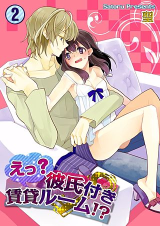 えっ?彼氏付賃貸ルーム!?(2)