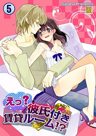 えっ?彼氏付賃貸ルーム!?(5)