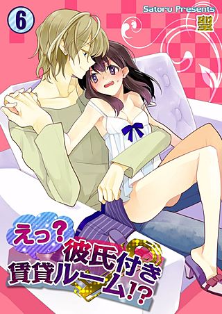 えっ?彼氏付賃貸ルーム!?(6)