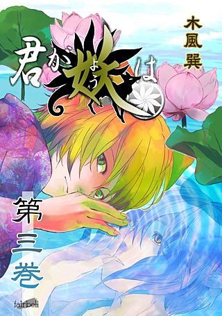 君が妖は(3)