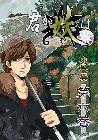 君が妖は(6)
