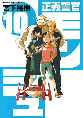 正義警官　モンジュ(10)