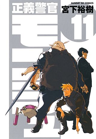 正義警官　モンジュ(11)