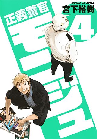 正義警官　モンジュ(4)