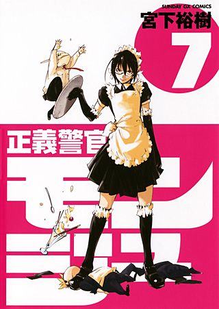 正義警官　モンジュ(7)