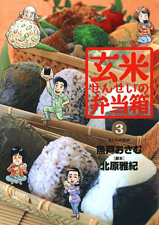 玄米せんせいの弁当箱(3)
