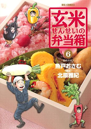 玄米せんせいの弁当箱(6)