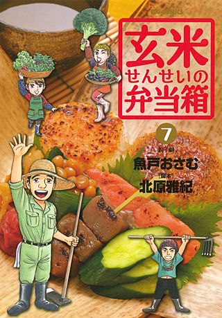 玄米せんせいの弁当箱(7)