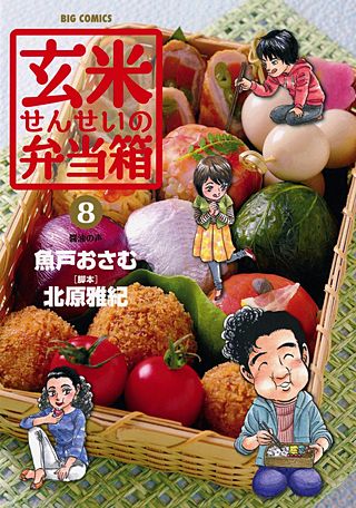 玄米せんせいの弁当箱(8)