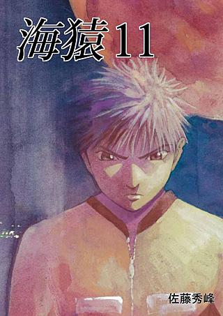 海猿(11)