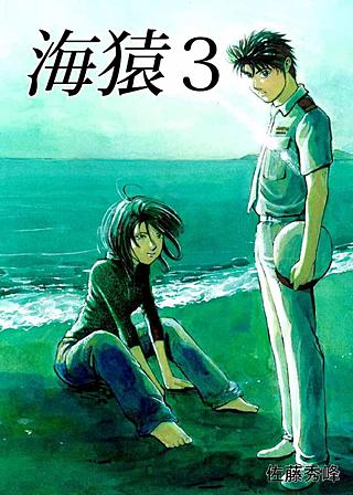 海猿(3)