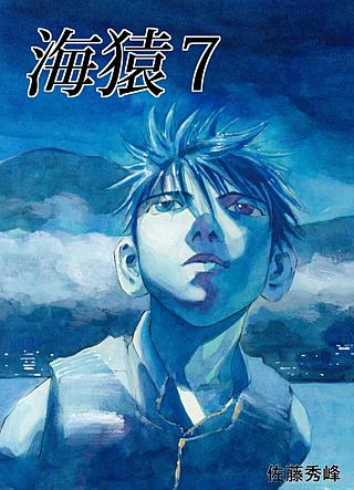 海猿(7)