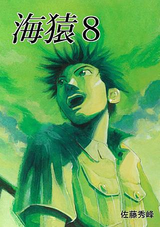 海猿(8)