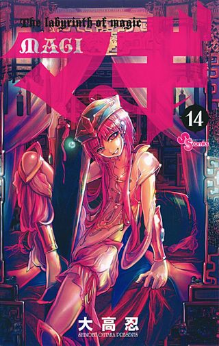 マギ(14)