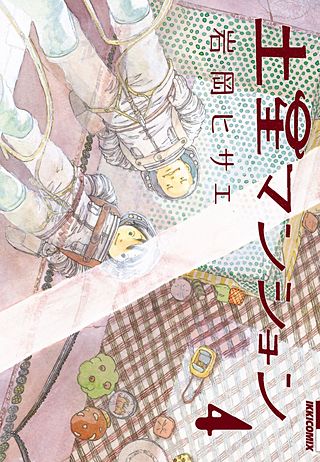 土星マンション(4)