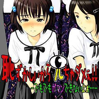 恥ずかしいから見ちゃダメぇ！！-でもでもガマンできないよぉ…-