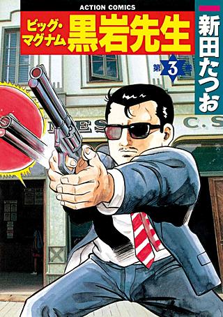 ビッグ・マグナム黒岩先生(3)