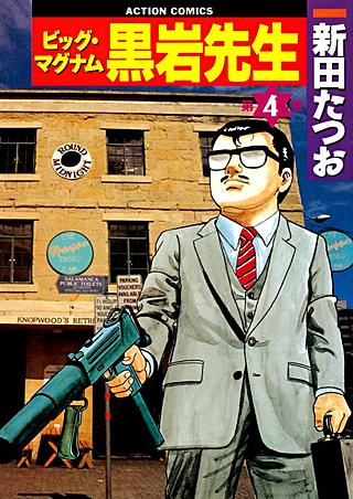 ビッグ・マグナム黒岩先生(4)