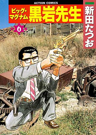 ビッグ・マグナム黒岩先生(6)