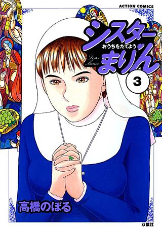 シスターまりん(3)