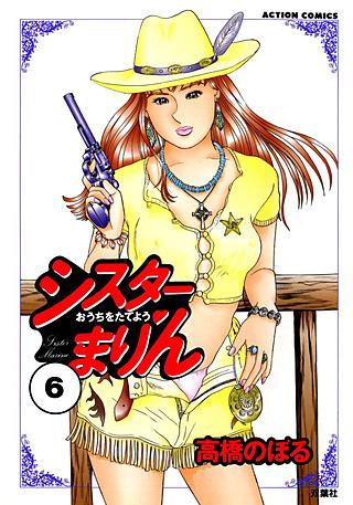 シスターまりん(6)