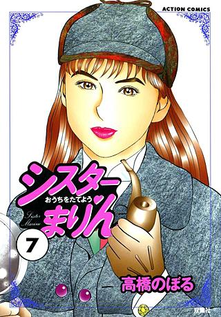 シスターまりん(7)