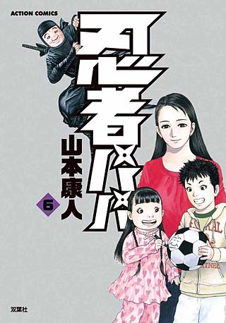 忍者パパ(6)