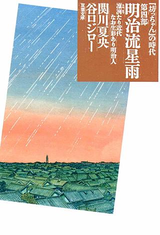 坊っちゃんの時代(4)
