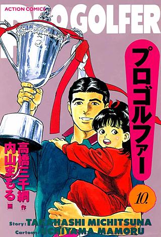 プロゴルファー(10)