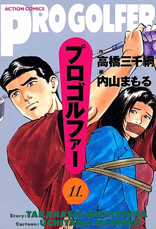 プロゴルファー(11)