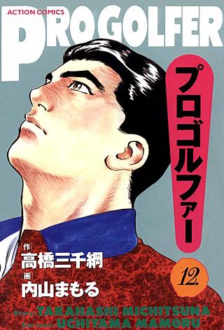 プロゴルファー(12)