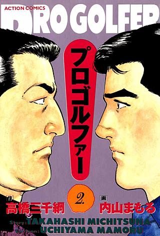 プロゴルファー(2)