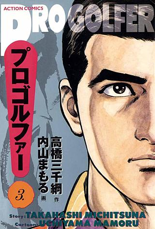 プロゴルファー(3)