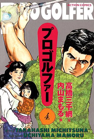 プロゴルファー(4)