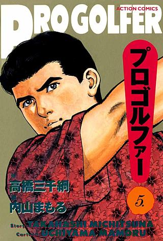 プロゴルファー(5)