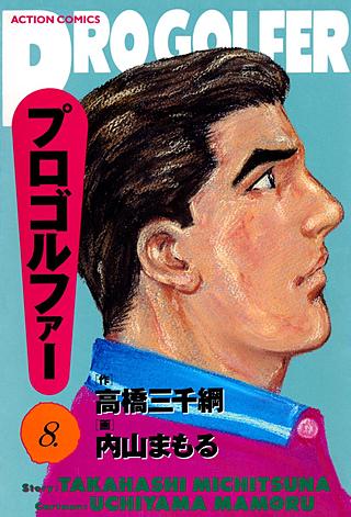 プロゴルファー(8)