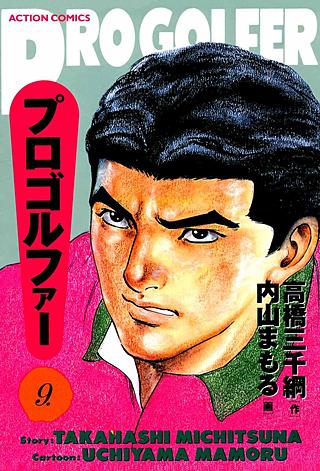 プロゴルファー(9)