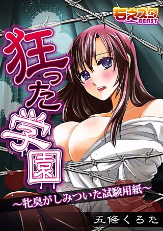 狂った学園－牝臭がしみついた試験用紙－